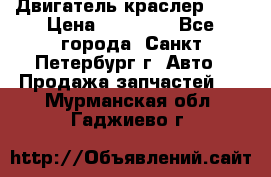 Двигатель краслер 2,4 › Цена ­ 17 000 - Все города, Санкт-Петербург г. Авто » Продажа запчастей   . Мурманская обл.,Гаджиево г.